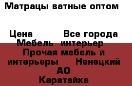 Матрацы ватные оптом. › Цена ­ 265 - Все города Мебель, интерьер » Прочая мебель и интерьеры   . Ненецкий АО,Каратайка п.